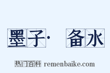 墨子·备水是什么意思的图片